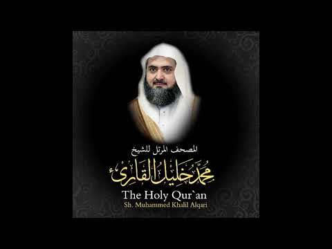 10 سورة يونس كاملة من المصحف المرتل للشيخ محمد خليل القارئ