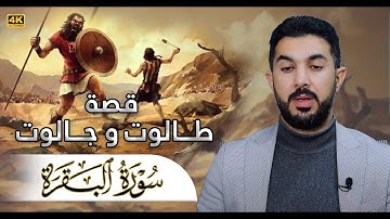 قصة طالوت وجالوت في سورة البقرة  بصوت القارئ سنگر عبدالقادر الكردی