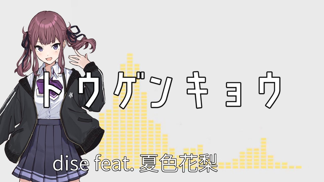 トウゲンキョウ / dise feat. 夏色花梨 - YouTube