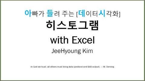 아빠가 들려 주는 [데이터시각화]  히스토그램  with Excel