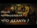 Николай Чернышевский - Что делать? / 2 из 3 / Аудиокнига / Русская и Советская Литература