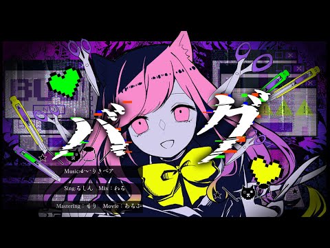 バグ /  かいりきベア 🐾 Covered by るしえ