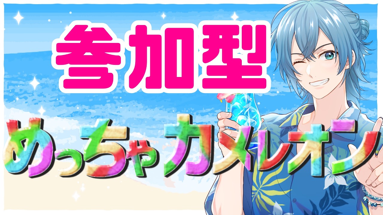 【参加型】めっちゃカメレオン【一五屋あおば】#Vtuber #ゲーム #ゲーム実況 #参加型 #参加型配信 #めっちゃカメレオン #初見さん大歓迎