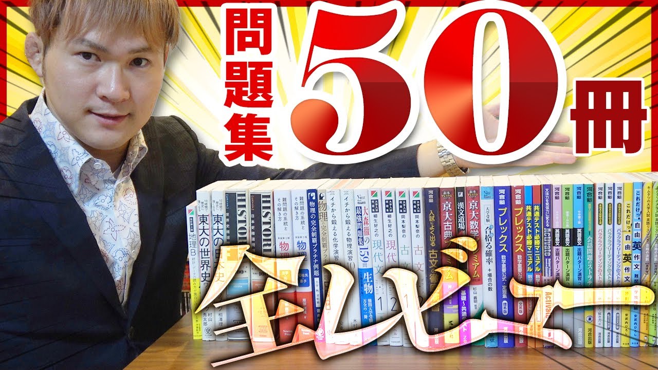 新しく買った参考書・問題集50冊のレビュー【篠原好】 - YouTube