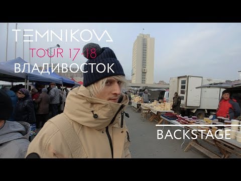 Владивосток (Backstage) - TEMNIKOVA TOUR 17/18 (Елена Темникова)