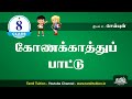 வகுப்பு 8|  தமிழ் | அலகு 2  | கோணக்காத்துப் பாட்டு 