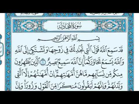 سورة المجادلة من ١ ١٨ 18 1 