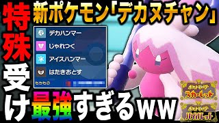 ポケモンsv 新ポケモン デカヌチャン が最強すぎるｗｗある持ち物を持たせると特殊受けやクッションも出来てヤバイｗｗ スカバイ Youtube