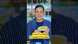 فقط ب 7 حبات الحلبة لعلاج القولون العصبي #بومزوي  #shorts