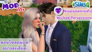 [The sims 4]สอนลง+แจกMod Nisa (มอดขายตัว) +Wicked whims18+ เวอร์ชั่นล่าสุด แบบละเอียด!!