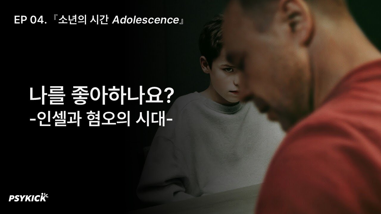 EP 04.『소년의 시간』나를 좋아하나요? 인셀과 혐오의 시대