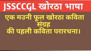 एक मउनी फूल की पहली कविता परारथना। For JSSCCGL