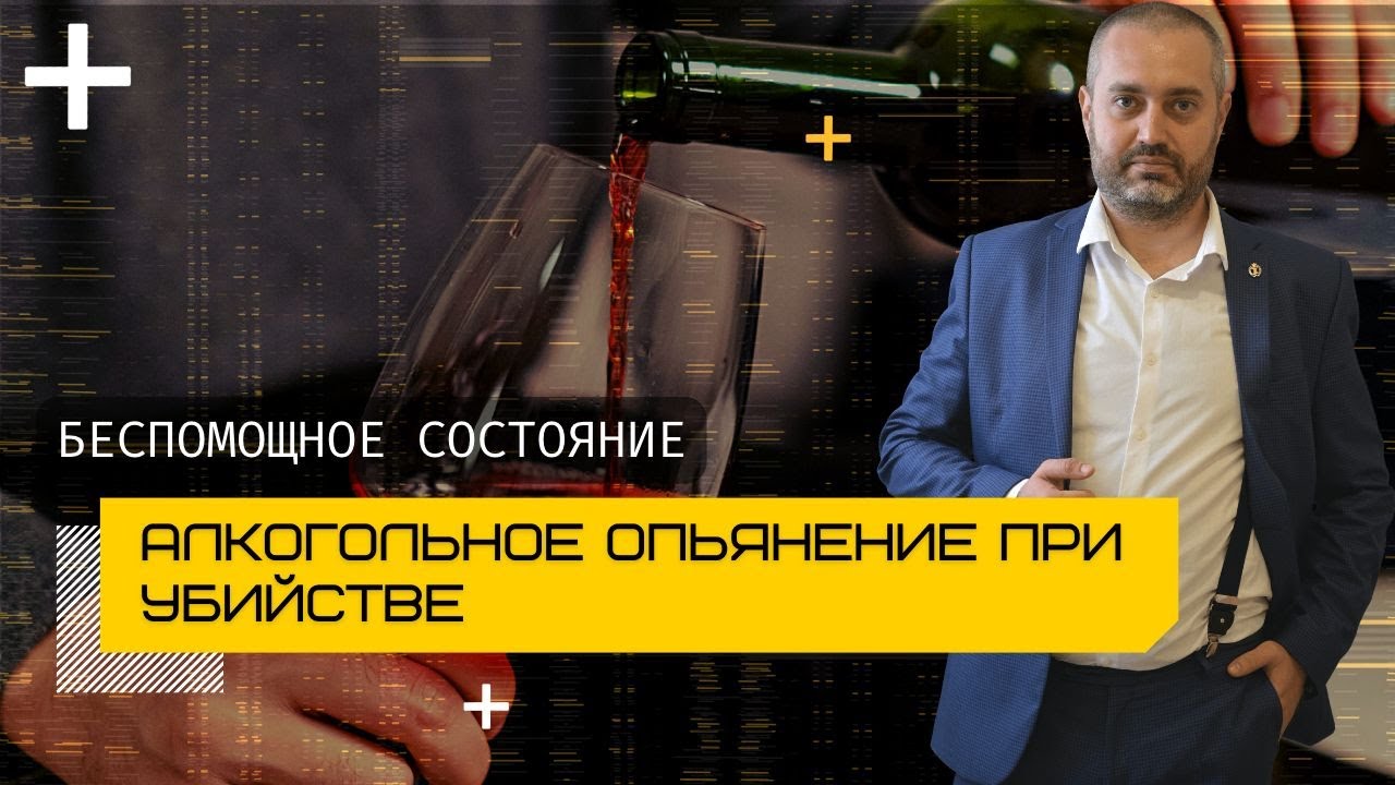 Убийство и беспомощное состояние (алкогольное опьянение) п. "в" ч. 2 ст ...
