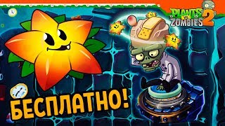 ⭐ ПОЛУЧИЛ БЕСПЛАТНО ЗВЕЗДНЫЙ ФРУКТ 🌟 Plants vs Zombies 2 (Растения против зомби 2) Прохождение