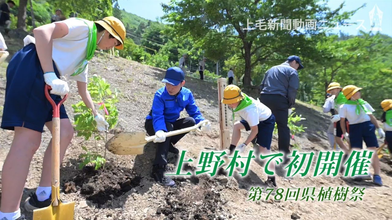 上野村で初開催🌱第78回群馬県植樹祭(6/7撮影) - YouTube