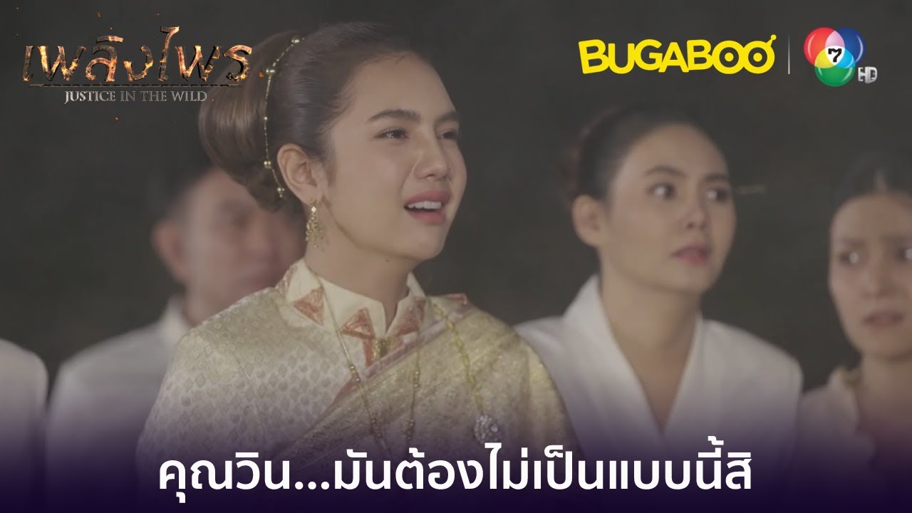 มันต้องไม่เป็นแบบนี้สิคุณวิน! l HighLight l เพลิงไพร EP.17 ตอนจบ l BUGABOOINTER