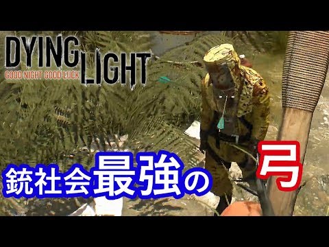 銃社会最強武器は弓 08 ダイイングライト Dying Light Youtube