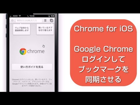 Google Chromeの使い方　ログインしてブックマークを同期させる