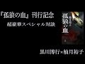 『孤狼の血』 柚月裕子著　刊行記念　黒川博行×柚月裕子対談