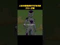 [フリーザ様]人生の難易度を下げる方法 #自己啓発 #ドラゴンボール #社会人