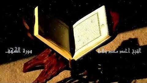 سورة الكهف الشيخ احمد محمد سلامة