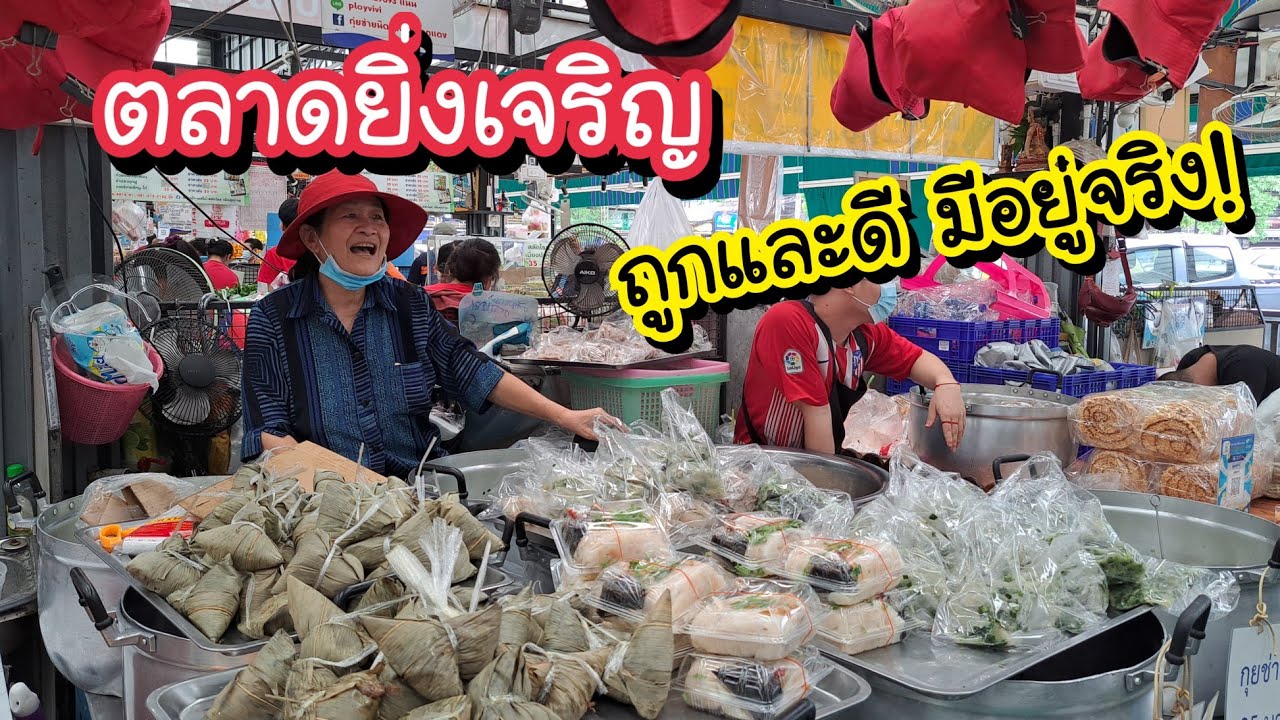 ตลาดยิ่งเจริญ สะพานใหม่ ถูกและดี..มีอยู่จริง!! Ying Charoen Market | Bangkok Street Food