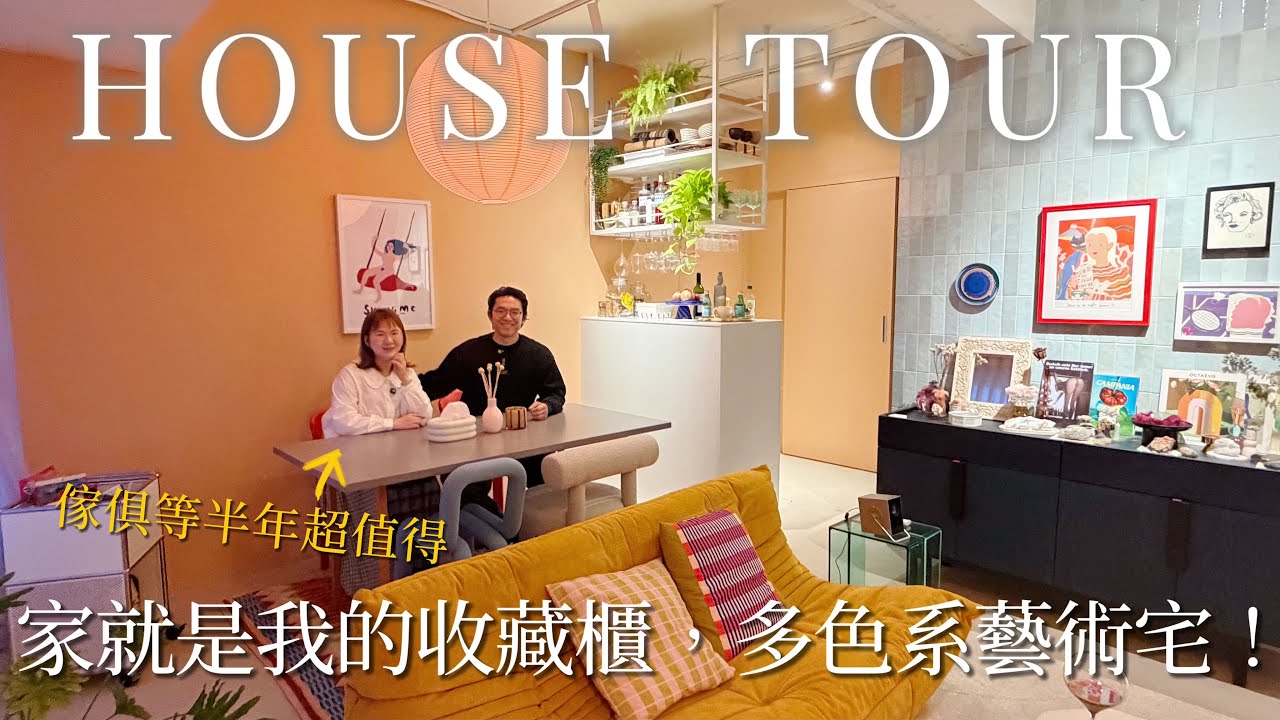 淡水新家開箱🏠水泥地板、撞色藝術漆、等半年的設計師傢俱，全家都是我收藏櫃｜蛋殼居日記