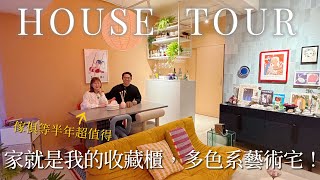 淡水新家開箱🏠水泥地板、撞色藝術漆、等半年的設計師傢俱，全家都是我收藏櫃｜蛋殼居日記
