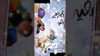 تهنئة ابن أخي بالعيد ابن اخي هو ابني الغاليالعيد احلى مع ابن أخي