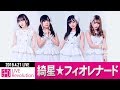 【3DLR】20190421 綺星★フィオレナード