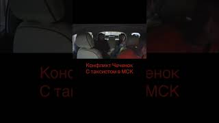 Горянки уже не те 😣 Чеченки и Таксист Москва