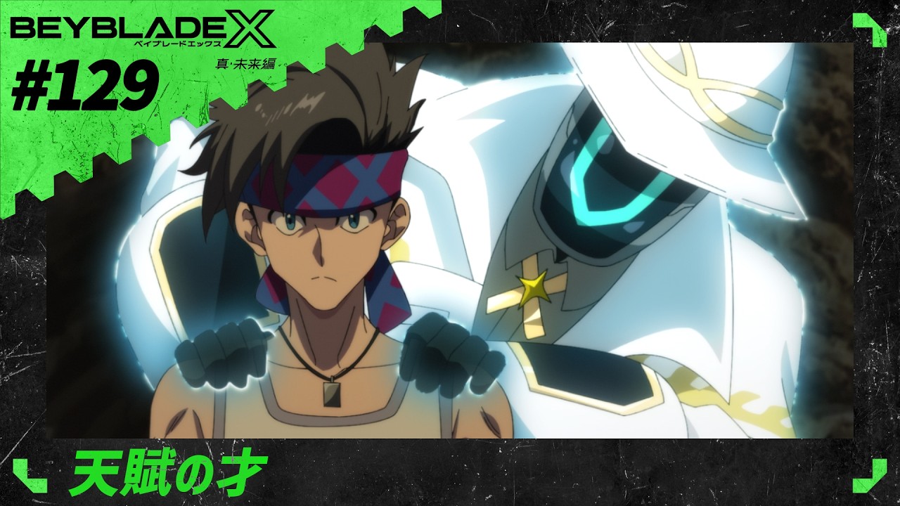 【第129話】 天賦の才 【BEYBLADE X】