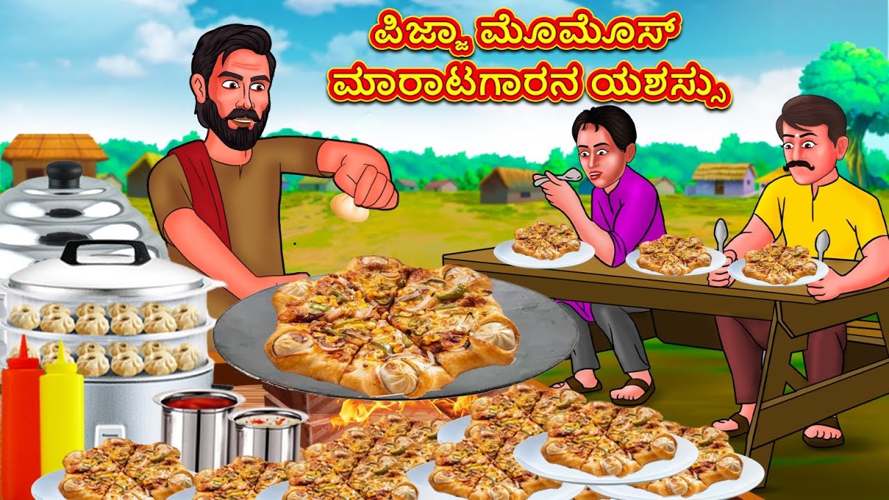 ಪಿಜ್ಜಾ ಮೊಮೊಸ್ ಮಾರಾಟಗಾರನ ಯಶಸ್ಸು | Stories in Kannada | Moral Story | Bedtime Story | Kannada Story