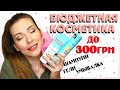 КЛАССНАЯ КОСМЕТИКА ДО 300 грн❥CUTE N CHANNEL