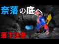 落下注意！奈落の底へ、、、洞窟探検【クレイジージャーニー吉田勝次】