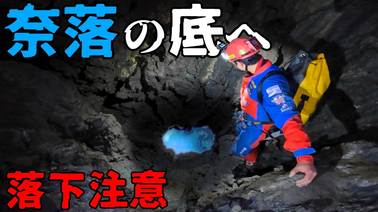 落下注意！奈落の底へ、、、洞窟探検【クレイジージャーニー吉田勝次】