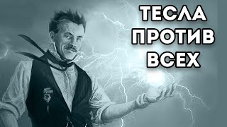 Тесла против всех. [Science Kombat]