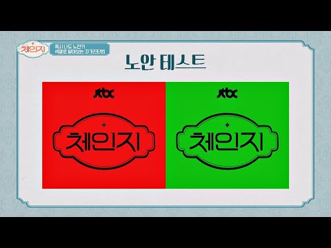 혹시 나도?! 색깔로 알아보는 초간단 [노안 자가진단법] 체인지(change) 39회