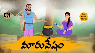 Telugu Stories - మారువేషం   - moral stories in telugu - Best prime stories