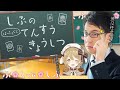 【点数計算は怖くない】渋川難波の、どこよりも分かりやすい点数計算教室【生徒は因幡はねる】