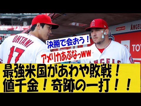 【WBC】王者米国がまさかの敗戦濃厚で！起死回生の一発！大谷「トラウト、決勝で会おう」【なんＪ反応】