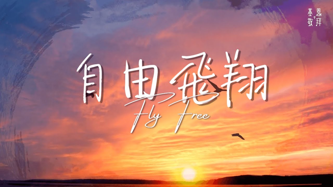 自由飛翔 Fly Free 基恩敬拜agwmm Official Mv Youtube