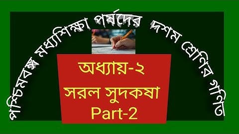 WBBSE Class-10 Mathematics//Chapter-2//Simple Interest//Part-2