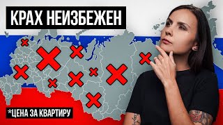 Квартиры в ЭТИХ городах России ОБЕСЦЕНЯТСЯ в 2024 году