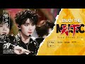 【TNT時代少年團 丁程鑫】20240816 時代少年團《樓非樓》演唱會 常州站 |《天下》【Ding ChengXin】