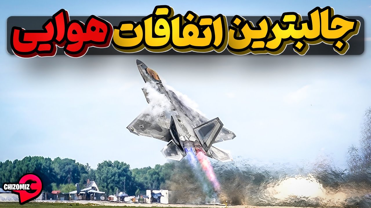 جالب ترین اتفاقات هواپیمایی که همیشه نمیشه تماشا کرد