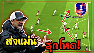 สอนเทคนิคการเล่นเกมรุกแบบตึงๆจ่ายแม่นบุกมันส์ ขึ้นD1สบาย [eFootball 2024]