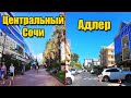 Сочи. Центральный Сочи VS Адлер