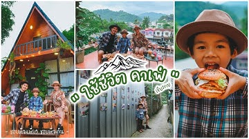 ชอบที่จะเที่ยว ชอบที่จะกิน EP36 l ”ใช้ชีวิต คาเฟ่” #คาเฟ่แม่สาย#คาเฟ่ธรรมชาติเชียงราย #คาเฟ่ดอยเวา