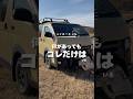車中泊！これ持ってないとヤバいです。　#ハイエース #バンライフ #車中泊 #ハイエースdiy #バンライフスタイル #車中泊グッズ